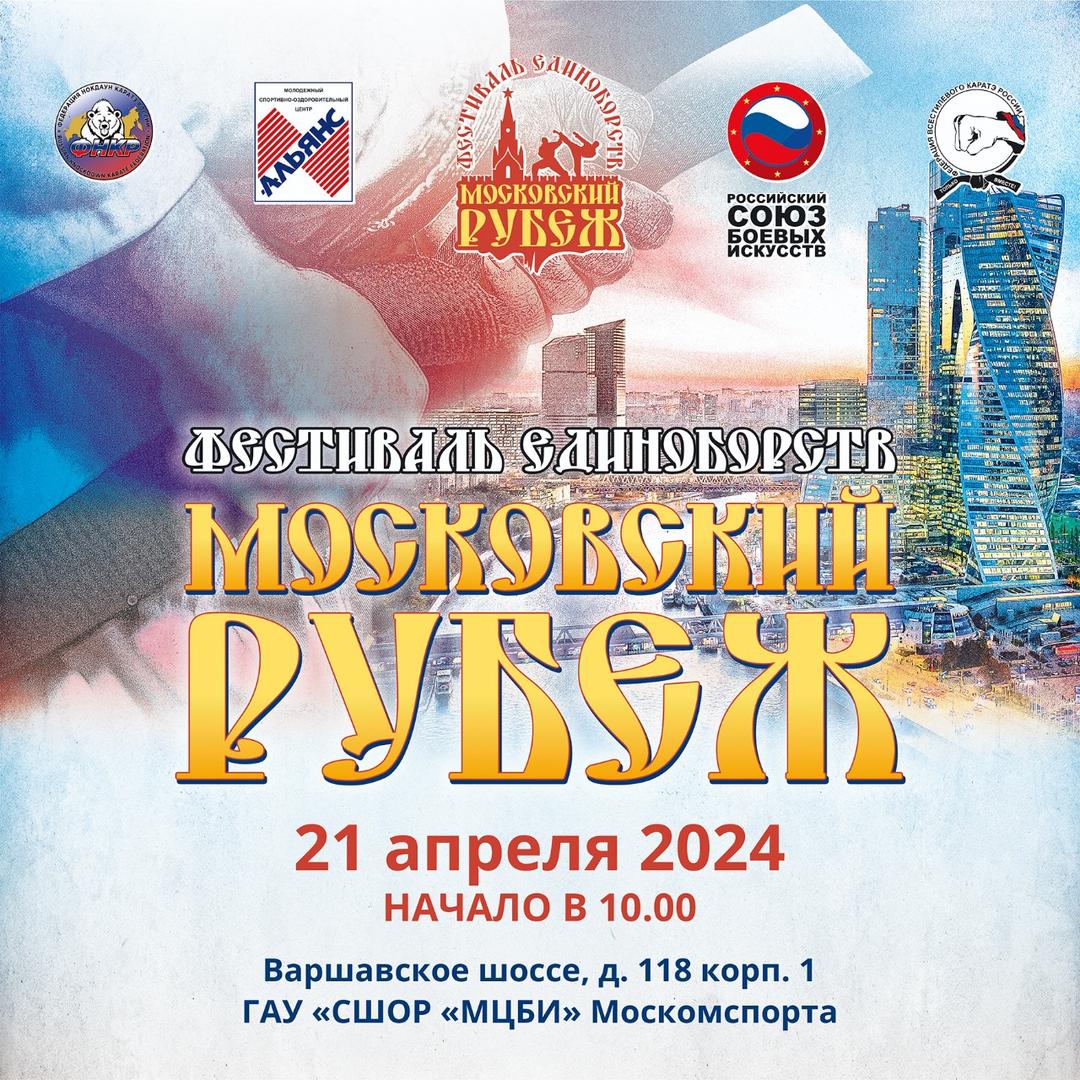  Фестиваль единоборств "Московский Рубеж 2024" 
