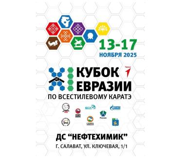 Всероссийские и международные соревнования "КУБОК ЕВРАЗИИ" г. Салават