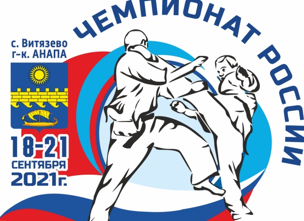 Чемпионат России по всестилевому каратэ 2021