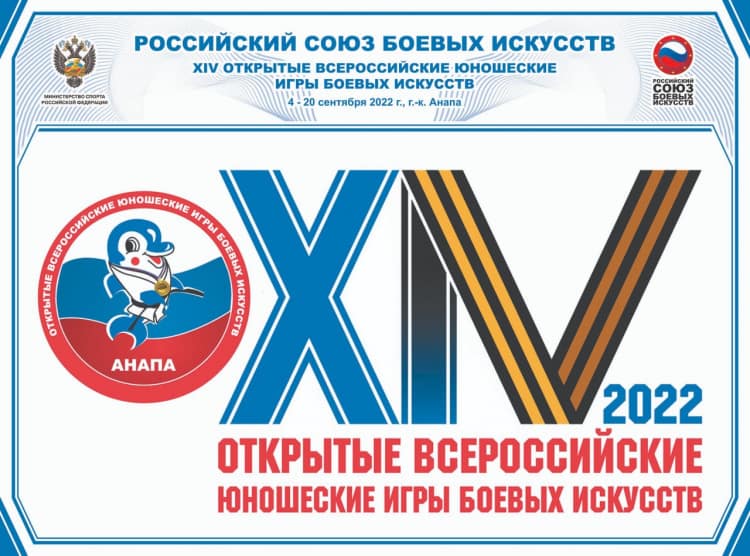 XIV Всероссийские юношеские игры боевых искусств