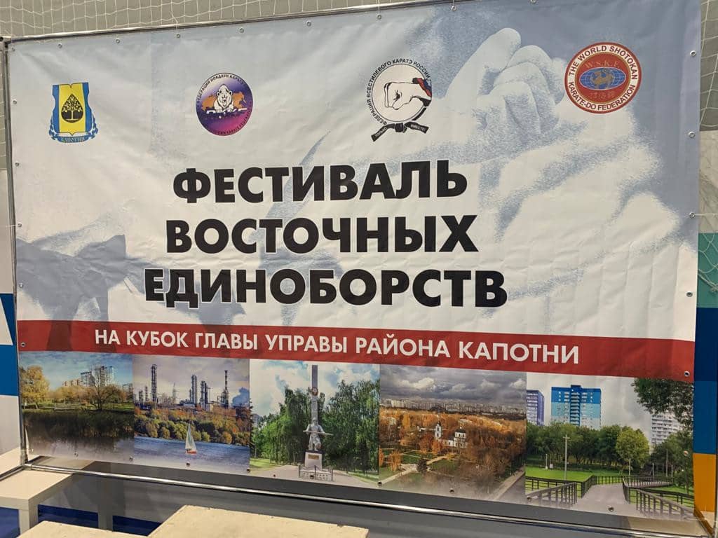 Итоги Фестиваля восточных единоборств На кубок Главы Управы района Капотня
