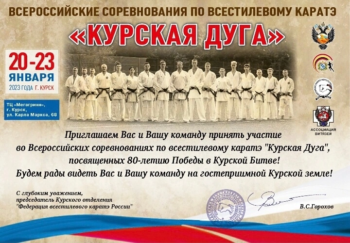 Всероссийские соревнования по всестилевому каратэ "Курская дуга"