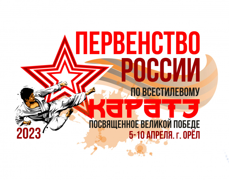 Первенство России по всестилевому каратэ