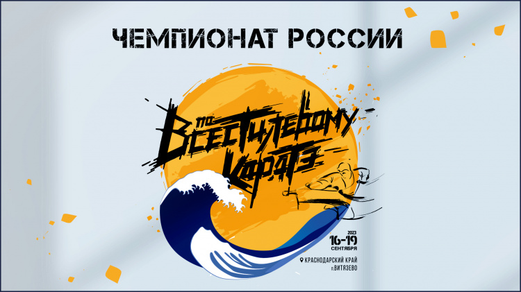 Чемпионат России 2023 года