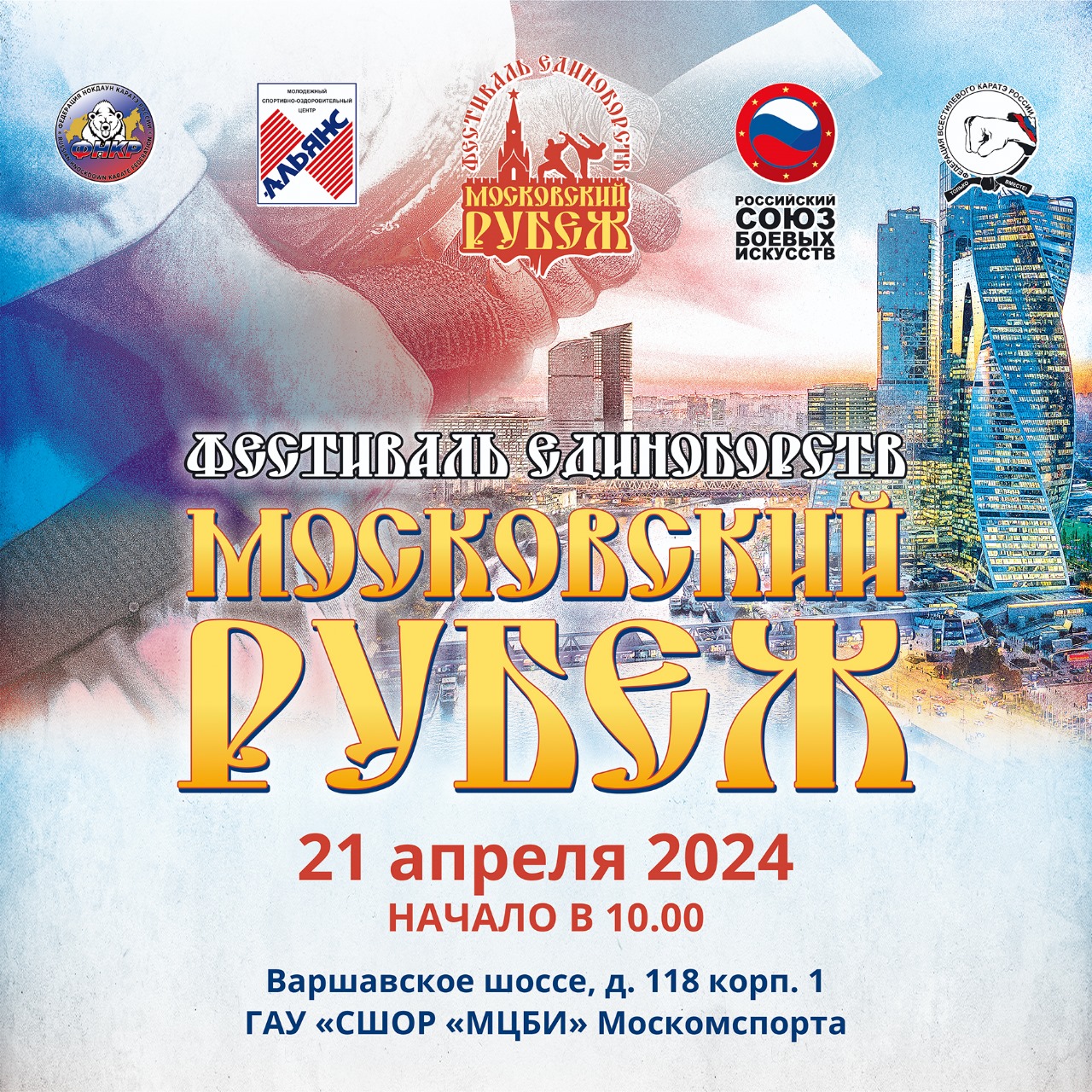 Фестиваль единоборств "Московский Рубеж 2024"
