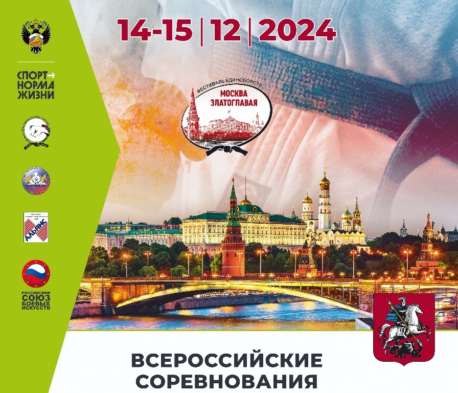 Всероссийские соревнования по всестилевому каратэ "Москва Златоглавая"