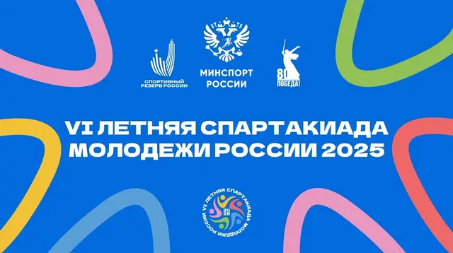 VI летняя Спартакиада молодежи (юниорская) России 2025 года