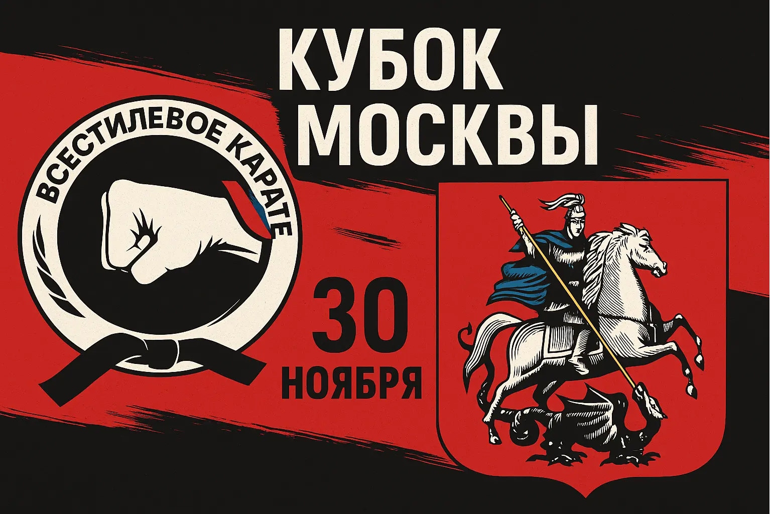 Кубок Москвы 2025 по всестилевому каратэ